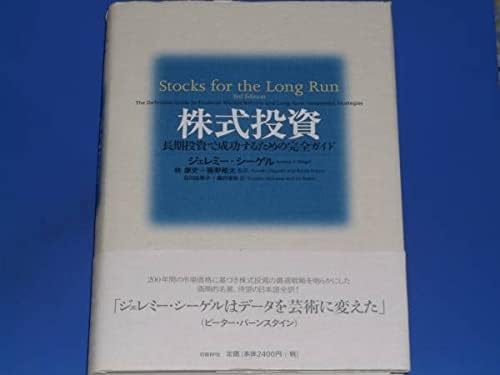 Amazon Co Jp 株式投資長期投資で成功するための完全ガイドジェレミー シーゲル石川 由美子鍋井 里依林 康史日経bp社絶版 文房具 オフィス用品
