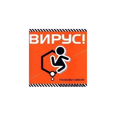 Virus. Pozovi Menya