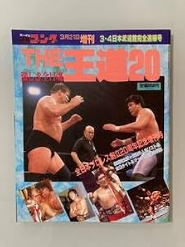 Amazon.co.jp: 平成4年 週刊ゴング 1992年3・4 日本武道館