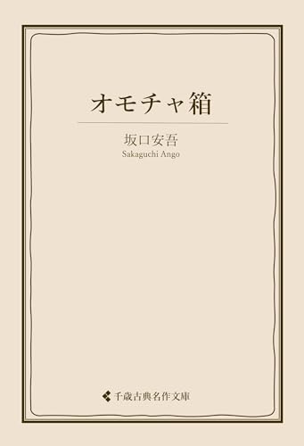 オモチャ箱 坂口安吾集 (古典名作文庫)