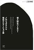 個人的なハーモニー　ノルシュテインと現代アニメーション論