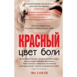 Krasnyy tsvet boli