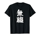 【無職】文字 面白い ネタ 文字入り おもしろ 文字入れ 笑える ギャグ ウケ狙い お笑い ユーモア 言葉 病み Tシャツ