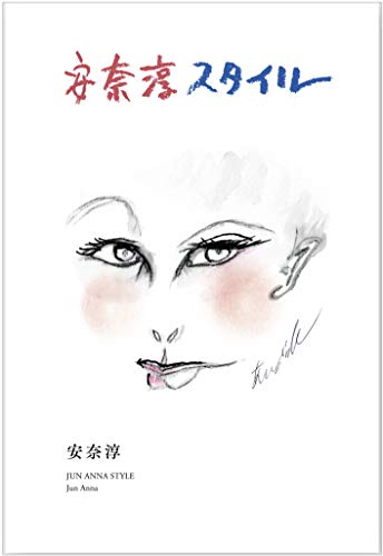 スマホ 無料電子書籍 安奈淳スタイル バイ