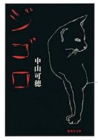 ジゴロ 408746041X Book Cover