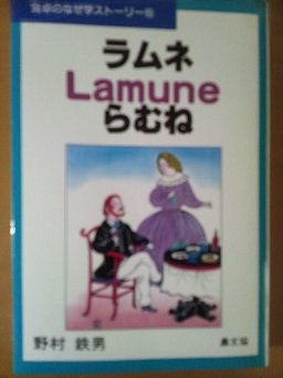 ラムネ・Lamune・らむね (食卓のなぜ学ストーリー)
