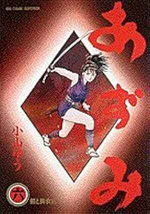 あずみ (14) (小学館文庫 こA 59) | 小山 ゆう |本 | 通販 | Amazon