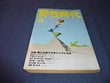 「野性時代」1984年3月号 栗本薫/赤川次郎/福岡翼/森村誠一/小林久三/岡嶋二人