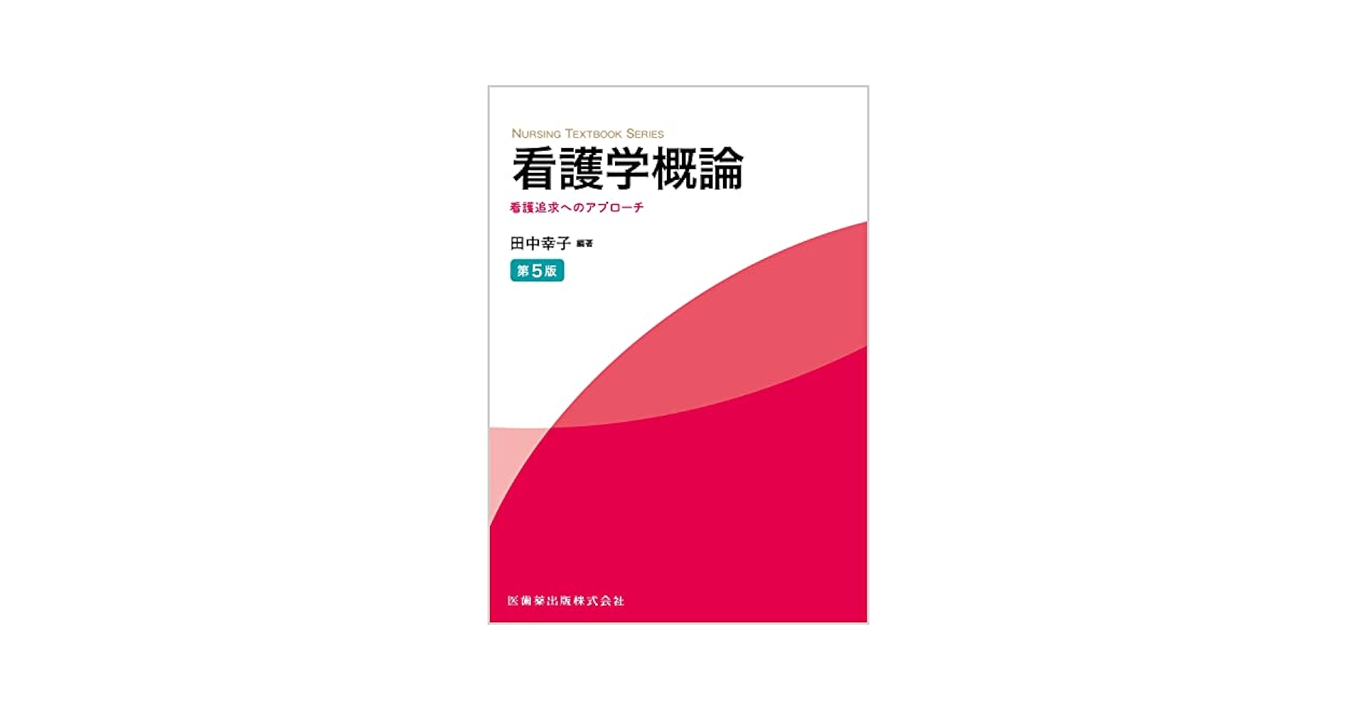 新看護学 61ZIaEsU82L._UF350,350_QL50_.jpg