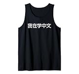Funny Foreign Language Humor Fashion (Chinese)