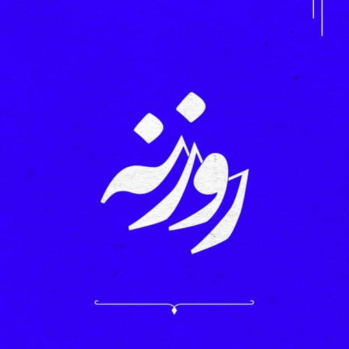 『Rozane | پادکست روزنه』のカバーアート
