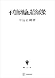 不均衡理論と経済政策 (創文社オンデマンド叢書)