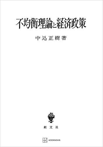 不均衡理論と経済政策 (創文社オンデマンド叢書)