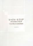 レッジョ・エミリアからのおくりもの: 子どもが真ん中にある乳幼児教育