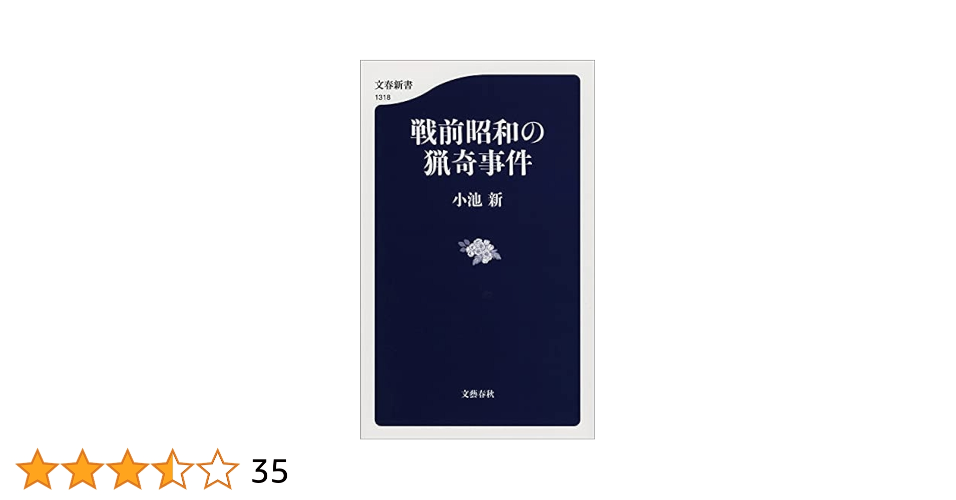 文藝春秋 - 世界戦争犯罪事典　文藝春秋 Amazon.co.jp: 戦前昭和の猟奇事件 (文春新書) eBook : 小池 新: 本