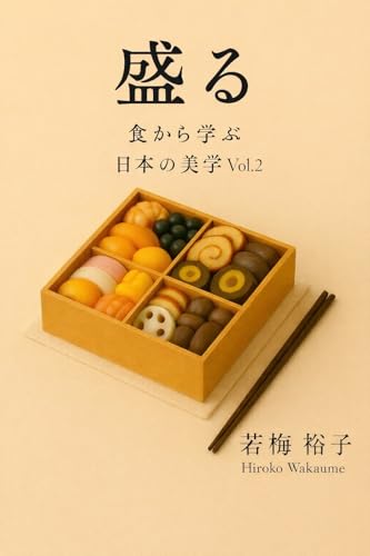 盛る ― 余白の美学 食から学ぶ日本の美学