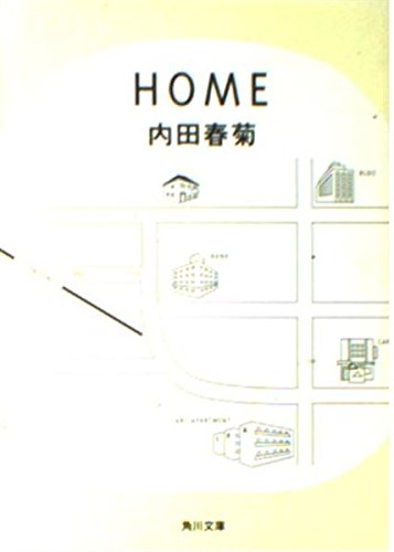 HOME (角川文庫)の詳細を見る