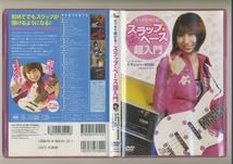 (未使用･未開封品)ゼッタイ弾ける!スラップ・ベース超入門 [DVD] DVD】ゼッタイ弾ける！スラップベース超入門 FチョッパーKOGA