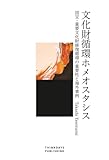 文化財循環ホメオスタシス 国宝・重要文化財修復循環の重要性と海外事例
