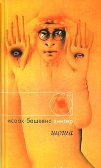 Shosha [Russian] 5942782008 Book Cover