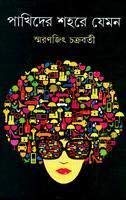 পাখিদের শহরে যেমন 8177569724 Book Cover