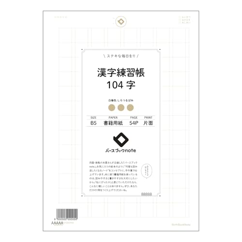 【BBN】 ルーズリーフ 1穴 漢字練習帳104字 B5 バースブックノート : クリーム色/日本書籍用紙 BBN