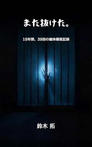 また抜けた。: 18年間、39回の幽体離脱記録 (たけのこ出版)