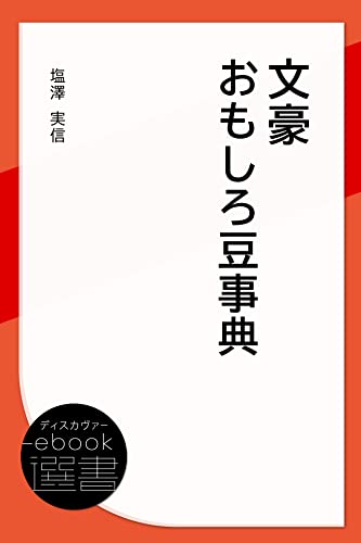 文豪おもしろ豆事典 (ディスカヴァーebook選書)