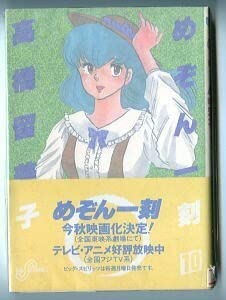 Amazon.co.jp: めぞん一刻(10) 桜迷路 初版 帯付 ハガキ付