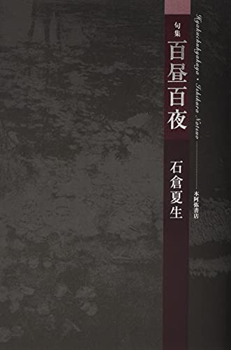 百昼百夜