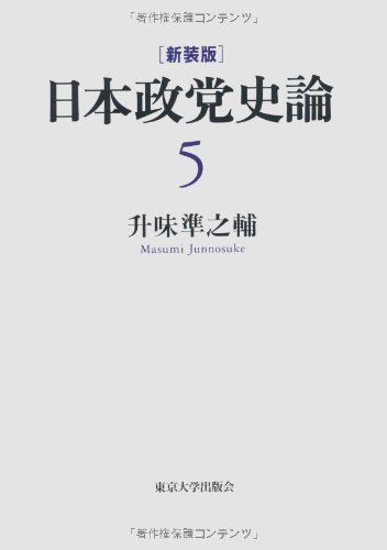 升味準之輔の作品一覧・新刊・発売日順 - 読書メーター