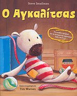 Hardcover o agkalitsas / ? a??a??tsa? [Greek] Book