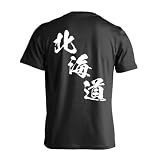 [アートワークスコウベ] スポーツ 運動 tシャツ 半袖 都道府県デザイン 北海道 闘龍書体 斜め書き ユニセックス L ブラック