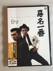 DVD 悪名一番 勝 新太郎 田宮二郎
