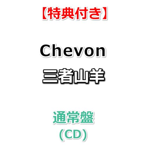 【特典付】 Chevon 三者山羊 【 通常盤 】(CD)【特典:ステッカー】