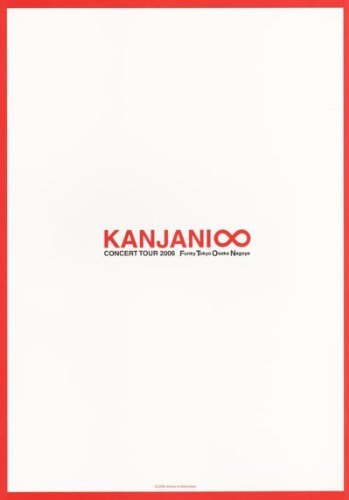 Amazon.co.jp: パンフレット ☆ 関ジャニ∞ 「Concert Tour 2006 Funky