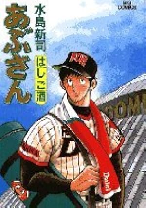 あぶさん 40巻 水島新司 Amazon.co.jp: あぶさん: 黄金酒間 (40) (ビッグコミックス) : 水島