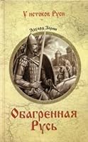 UIR Obagryonnaya Rus (12+) 544842645X Book Cover