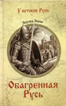 Hardcover UIR Obagryonnaya Rus (12+) [Russian] Book