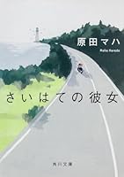 She farthest (Kadokawa Bunko) (2013) ISBN: 4041006422 [Japanese Import] 4041006422 Book Cover