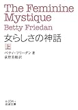 女らしさの神話　上 (岩波文庫)