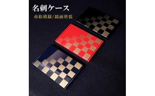 K.TURA 市松模様木製名刺ケース(青)[No.069]/ カードケース 入れ物 小物 漆塗り 純金箔 金 伝統 お洒落 おしゃれ 和 和風 イチマツ 贈り物 プレゼント 埼玉県