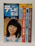 □週刊テレビ番組 昭和54年(1979)10号 表紙:石野真子新ヒロイン:熊谷真美VS木村弓美モナリザ来日熱中時代 台本星正人 大都会湯川秀樹