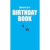 運命がわかるBIRTHDAY BOOK 1月11日
