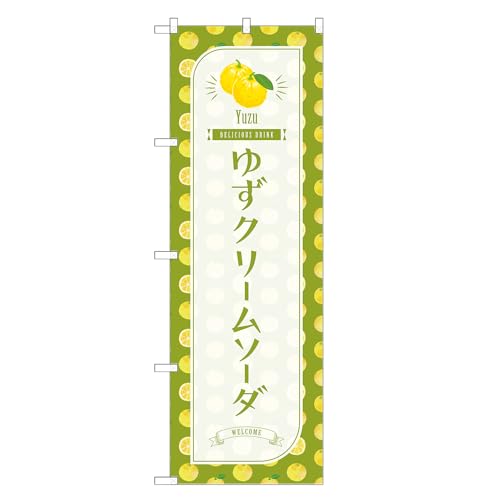 アッパレ!! 防炎のぼり旗 ゆず クリームソーダ (B,防炎レギュラー,左チチ) 四方三巻縫製 F30-4385B-R-b