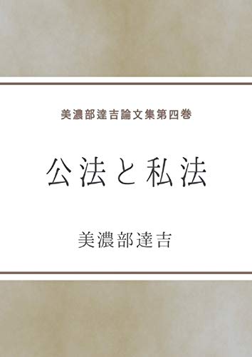 Amazon Co Jp 公法と私法 美濃部達吉論文集 Ebook 美濃部達吉 本
