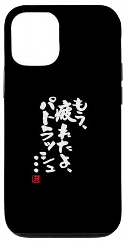 「もう疲れたよ、パトラッシュ・・・」文字入り おもしろ 筆文字 面白い 服 面白い スマホケース iPhone 12/12 Pro 用