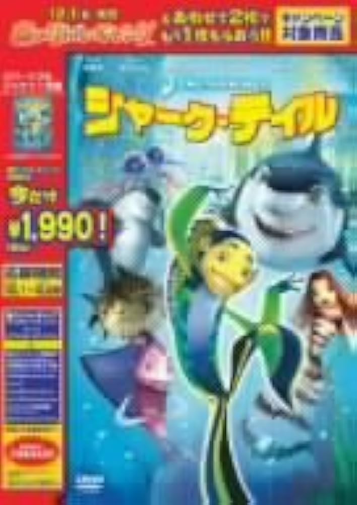 (未使用･未開封品)　シャーク・テイル スペシャル・エディション [DVD] 6k88evb Amazon.co.jp: シャーク・テイル スペシャル・エディション [DVD