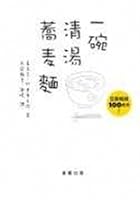 A bowl of soup noodles 7203086437 Book Cover