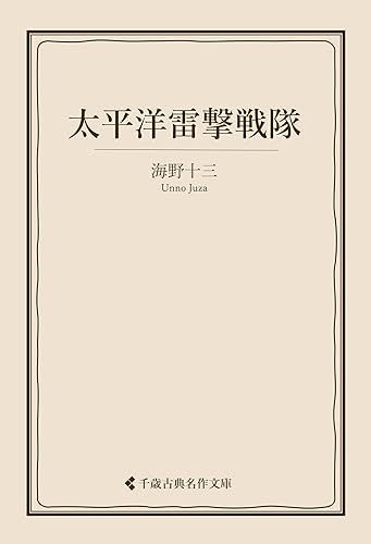 太平洋雷撃戦隊 海野十三集 (古典名作文庫)